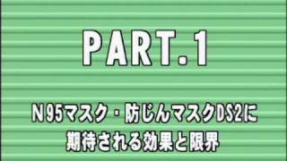 医療従事者向けN95マスク・防じんマスクDS２　フィットテストビデオ第1章