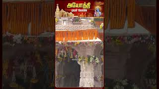 அயோத்தி கோயிலின் பிரம்மாண்ட காட்சி | Ayodhya Ram Temple | Ayodhya Ram Mandir