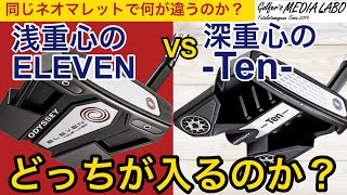 オデッセイTRI-HOT 5Kと同時期発売のELEVEN。同じネオマレット型のTENとどう違うのか。ネオマレット型でもこの２つ実は性能が真逆。浅重心vs深重心で何が違うのか。ぜひパター選びのご参考に。