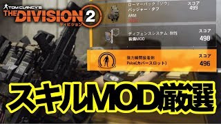 【TheDivision2】DZとクラフト以外で最上級スキルMODを厳選する方法 ディビジョン2 PS4