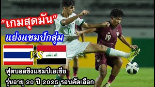 ไฮไลท์ ไทย 🆚อิรัก ฟุตบอลชิงแชมป์เอเชียรุ่นอายุ 20 ปี 2025 รอบคัดเลือก กลุ่ม H (29-9-2024)