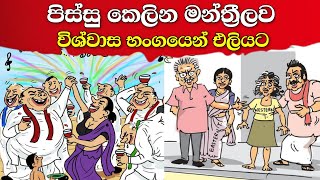 පිස්සු කෙලින මන්ත්‍රීලව එලියට දාන විශ්වාස භංගය