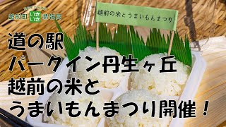 越前町いきいき情報局「道の駅『パークイン丹生ヶ丘』～越前の米とうまいもんまつりを開催！～」（令和４年１０月８日放送）