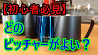 【初心者様必見】どのピッチャーがラテアートやりやすい？