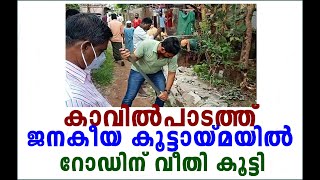 കാവില്‍പാടത്ത് ജനകീയ കൂട്ടായ്മയില്‍ റോഡിന് വീതി കൂട്ടി