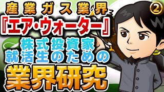 産業ガス業界『エア・ウォーター』エネルギー・資源業界（2）株式投資家・就活生のための業界研究 -対談ミスタヤマキ-