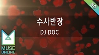 [뮤즈온라인] DJ DOC - 수사반장