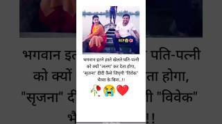 भगवान इतने हस्ते खेलते पति पत्नी को🥀😭❤️ khabo se jyada Aansuon 🥲#sadstatus #love #sad #sadsong