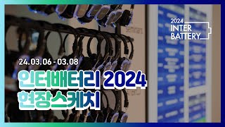 최신 배터리 트렌드를 한눈에! 인터배터리 2024 현장 스케치