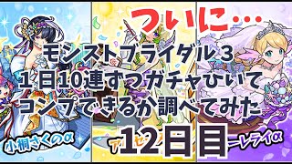 【モンスト】1日10連ずつガチャでコンプできるか調べてみた【12日目】【モンストブライダル3】