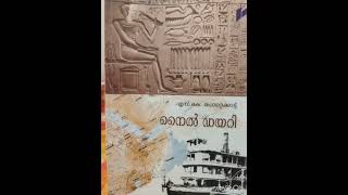 നൈൽ ഡയറി# യാത്രാ വിവരണം# എസ്. കെ.പൊറ്റെക്കാട്ട്# Yathra kadha vlogs 12 April 2023