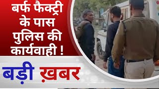 BALAGHAT NEWS : बर्फ फैक्ट्री के पास पुलिस की कार्यवाही ! PADMESH NEWS BALAGHAT