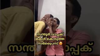 മകൾ വാപ്പക് കൊടുത്ത പിറന്നാൾ സമ്മാനം കണ്ടു നോക്കു ❤️മകളെയും വാപ്പയെയും പടച്ചവൻ അനുഗ്രഹിക്കട്ടെ🤲