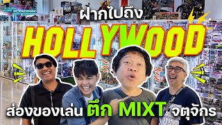 ส่องของเล่นตึก MIXT จตุจักร อัปเดตปี 2025 - Toy Crush (EP.66)