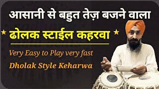 Dholak Style Fast Keherwa  very easy to play ढोलक स्टाईल तेज़ कहरवा