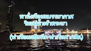 พานั่งเรือ Shuttle Boat ชมบรรยากาศริมแม่น้ำ ยามค่ำ (ท่าเรือเอเชียทีค - ท่าเรือตากสิน)