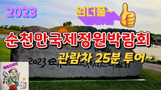 2023 순천만국제정원박람회~관람차 25분 투어~원더풀~ 👍