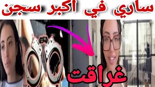 خروج العشيق ،،ها سبب الحكم على ساري كول مشات،، فيها جنايات،، وهاشحال حكمو عليها