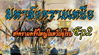 มหา​สงคราม​เหนือ​(Great Northern War)ep2​/3:เปิดสงครามระหว่างสวีเดนฝ่ายหนึ่งและรัสเซียอีกฝ่ายหนึ่ง