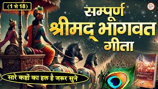 Live : सम्पूर्ण गीता पाठ ~ 1 से 18 | Shrimad Bhagwad Geeta | सारे कष्टों का हल है ,जरूर सुने | Geeta