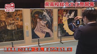 県高校総合文化祭開幕　山形市