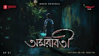 Amarabati | Tuition-er Sei Golita | Bengali Horror Story | Mirchi Bangla | EP 1