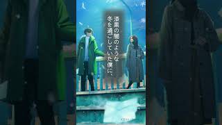 「絶望を感じても君ならきっと運命に立ち向かえるはず」ー『この冬、いなくなる君へ 長い嘘が終わる日に』（いぬじゅん／著）