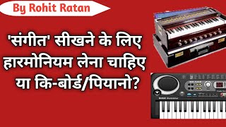 संगीत सीखने के लिए हारमोनियम लेना चाहिए या कि-बोर्ड/पियानो Classical Music Learning  By Rohit Ratan