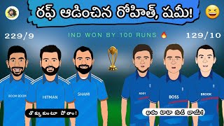 ఇండియా vs ఇంగ్లాండ్ హైలెట్స్ స్పూఫ్ 🔥 | World Cup 2023 Spoof 😆 | Sarcastic Cricket Telugu  |