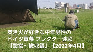 【ドイツ軍幕】フレクターカモのパップテント『設営～撤収編』【2022年4月】