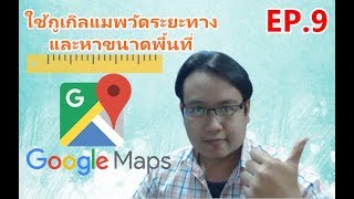 ใช้ Google Maps วัดระยะทางและหาขนาดพื้นที่ ได้ง่ายๆ | EP9 รอบรู้กับกูเกิลแมพ