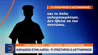 Καταδίωξη στην Λάρισα - Τι υποστήριξε ο αστυνομικός | Μεσημεριανό Δελτίο Ειδήσεων | OPEN TV