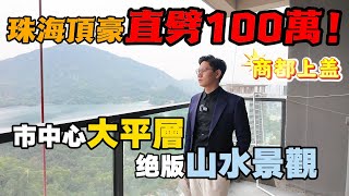 珠海樓盤丨市中心豪宅劈價100萬 華發商都上蓋 山景大平層 永久帝王景 空氣超好丨港人退休必睇丨南灣首府丨灣璽壹號