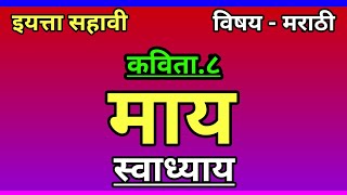 ६ वी 8.माय कविता स्वाध्याय | माय स्वाध्याय | सहावी मराठी माय | Maay kavita swadhyay  6vi marathi