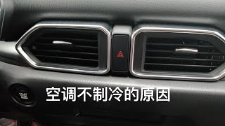 [Car Is] 汽车空调不制冷 其实可以自己修复 帮你分析空调的问题状况