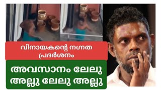 വിനായകൻ്റെ നഗ്നത പ്രദർശനം അടി കിട്ടിയപ്പോ ലേലൂ അല്ലു ലേലൂ അല്ലു #vinayakan #masstrollmt