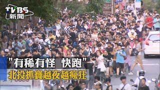 【TVBS】「有稀有怪　快跑」　北投抓寶越夜越瘋狂