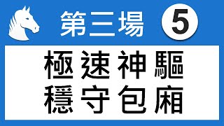 賽馬精選第3場 極速神驅 穩守包廂  「King」2019-03-31