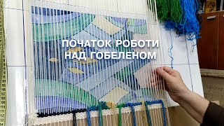 Початкові етапи роботи над гобеленом: основа, робоче місце, початок плетіння — Нєдосеко artka.ck.ua