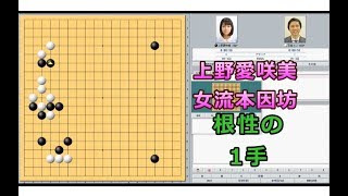 囲碁【上野愛咲美女流本因坊対王銘椀九段解説】【十段戦予選A】