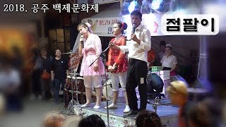 *점팔이*품바- 공주, 늘그막에 여복이 터져 고민에 빠진 라이브황제 _2018.9.16