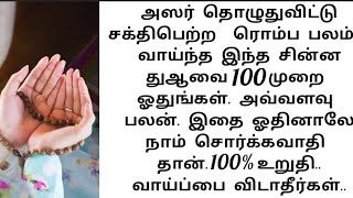 அஸர் தொழுதுவிட்டு பலம் வாய்ந்த சக்திபெற்ற இந்த சின்ன துஆவை 100முறை ஓதுங்கள்.. அவ்வளவு பலன்..💯💯