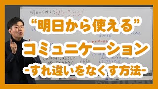 【明日から使える】すれ違いをなくす方法