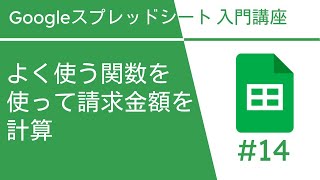 よく使う関数を使って請求金額を計算 | Google スプレッドシート入門講座 Vol.14