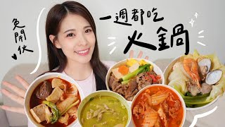 一週都吃火鍋外送！中日韓各品牌即食鍋分享😋 【居家防疫VLOG】｜心甜Christy