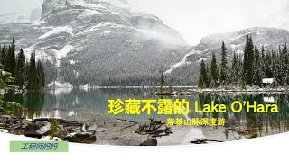 Travel in Rocky Mountains (9) - Yoho: Lake O'Hara