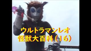 ウルトラマンレオ 怪獣大百科 (16) マグマ星人、他