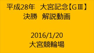 【競輪】平成28年 大宮記念【GⅢ】決勝 解説動画　Track Cycling race in Japan