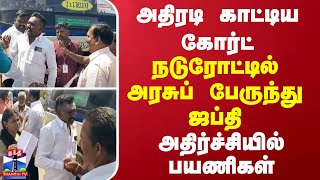 அதிரடி காட்டிய கோர்ட்...நடுரோட்டில் அரசுப் பேருந்து ஜப்தி - அதிர்ச்சியில் பயணிகள்