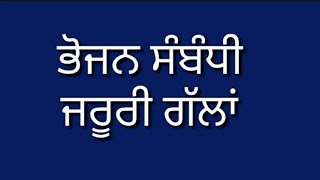 ਅਪਣਾਓ ਭੋਜਨ ਸੰਬੰਧੀ ਜਰੂਰੀ ਗੱਲਾਂ || suvichar punjabi ||#punjabirasoi